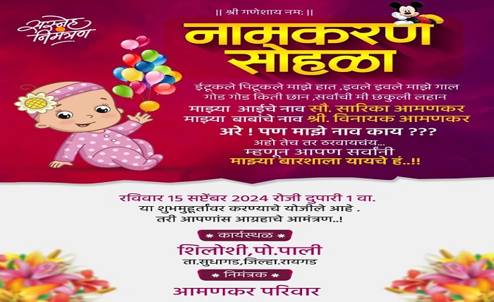 नामकरण सोहळा मजकूर मराठी